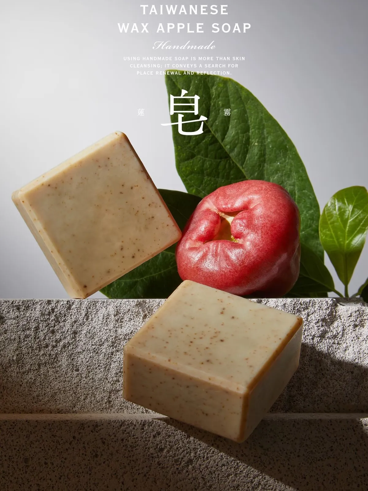兩塊颱風葉蓮霧皂，旁邊是一顆紅色蓮霧與綠葉